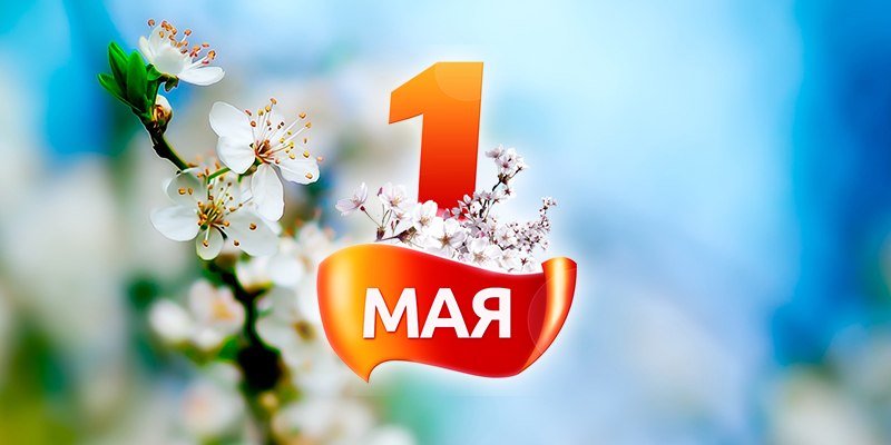 1 мая