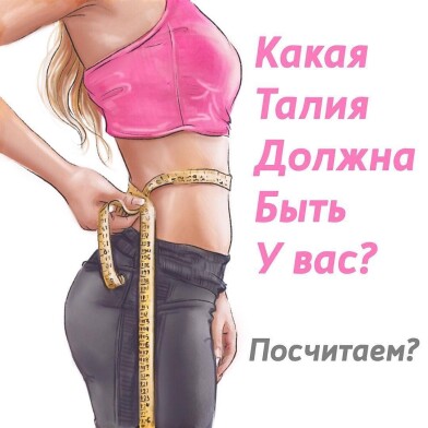 Какая талия должна быть у женщин таблица
