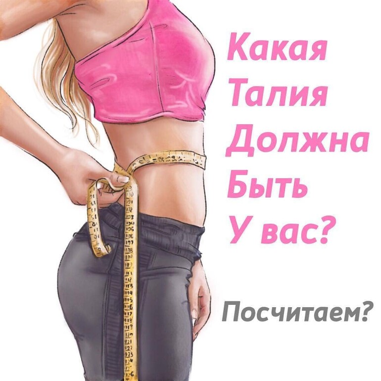 Какая должна быть у Вас талия