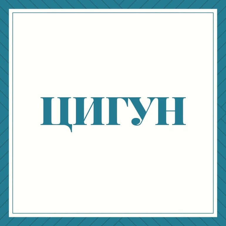 Цигун