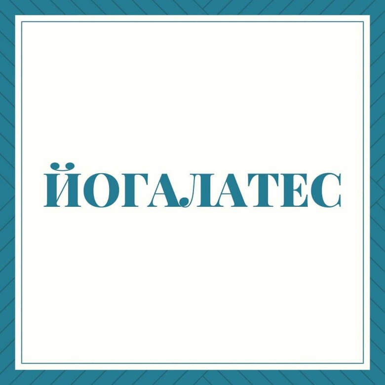 Йогалатес
