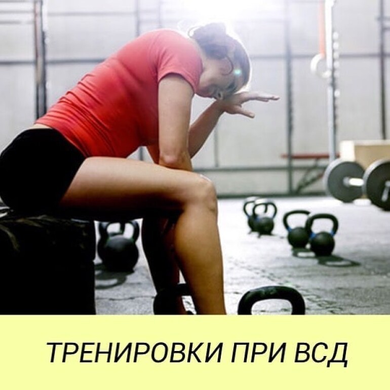Тренировки при ВСД