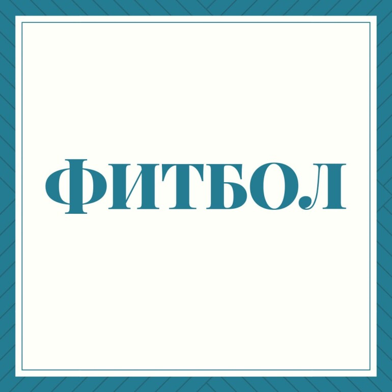 Фитбол
