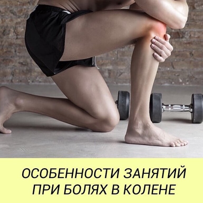 Особенности занятий при болях в колене