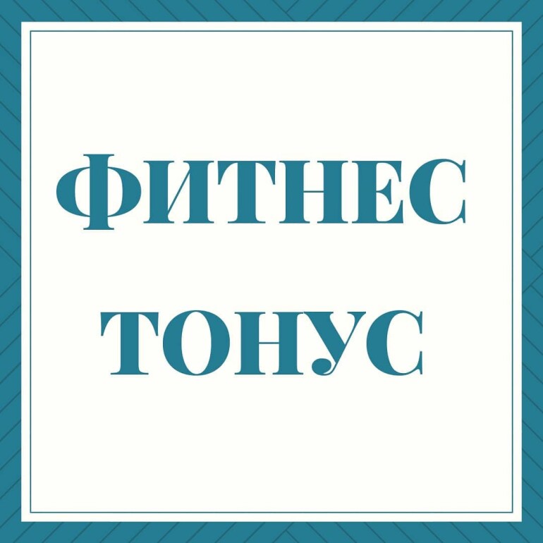 Фитнес тонус