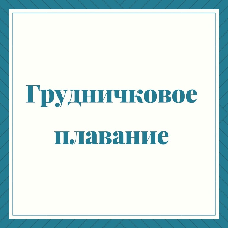 Грудничковое плавание