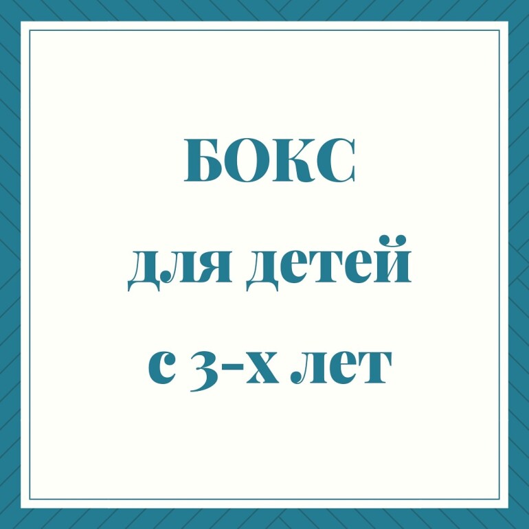 Бокс для детей с 3-х лет