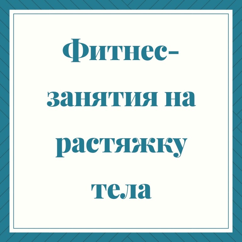 Фитнес-занятия на растяжку тела