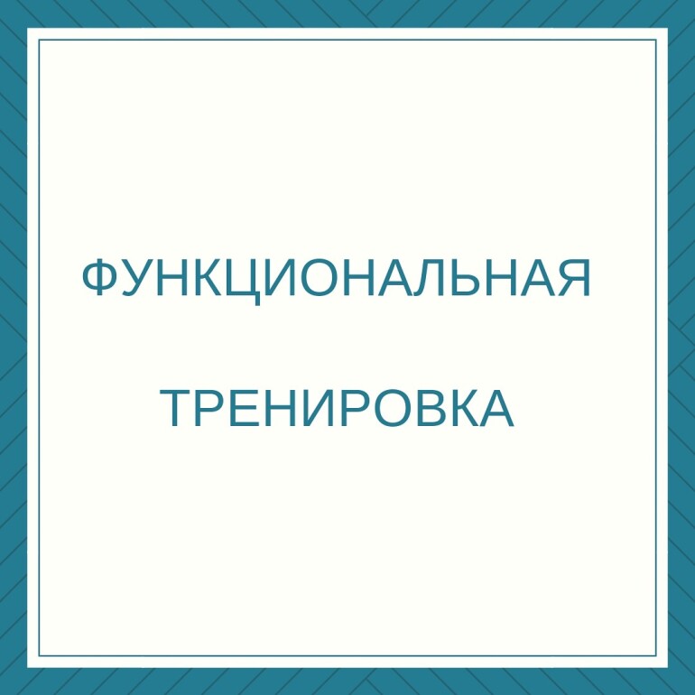 Функциональная тренировка