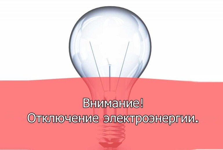 Отключение электричества