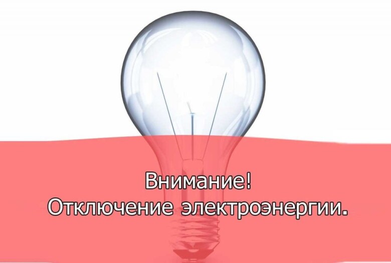 Отключение электричества