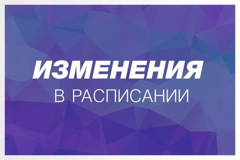 Изменение в расписании
