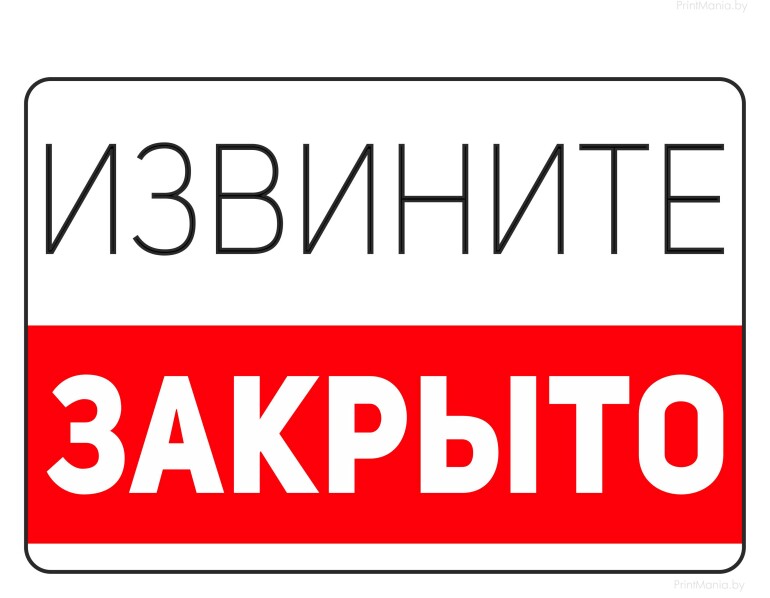tablichka-zakryto-izvinite